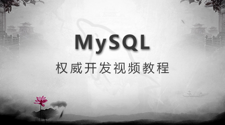 MySQL权威开发指南（教程）