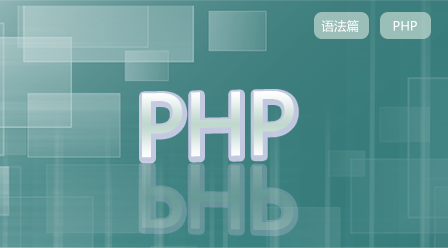 PHP开发基础之语法篇