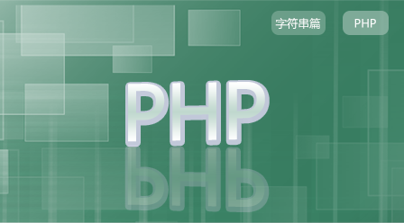 PHP开发基础之字符串篇