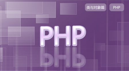 PHP开发基础之类与对象篇