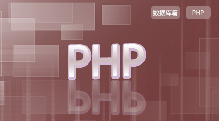 PHP开发基础之数据库篇(PDO)