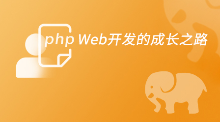 PHP Web开发的成长之路