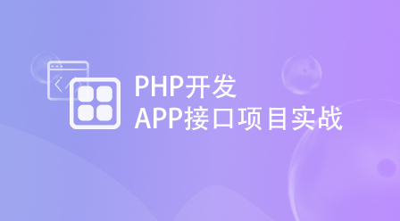 PHP开发APP接口项目实战