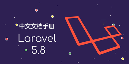 Laravel 5.8 中文文档手册
