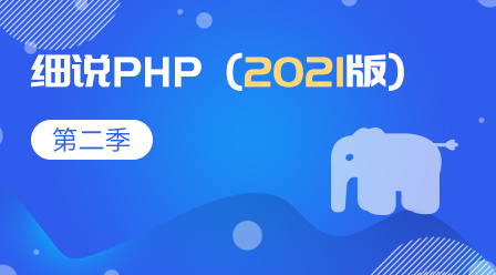 细说PHP(2021版)第二季