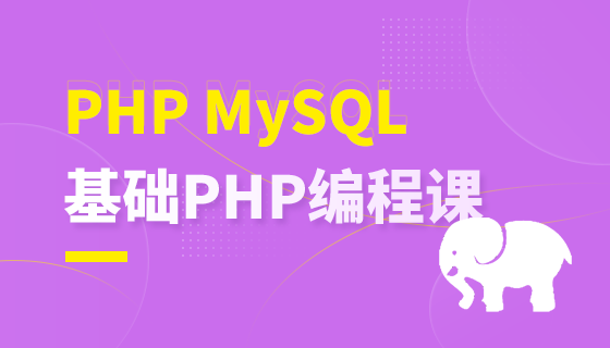 PHP MySQL基础编程课