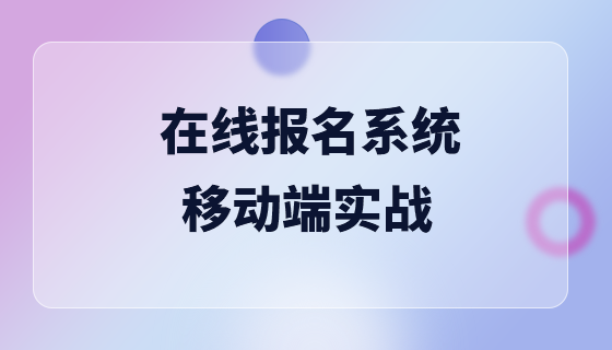 在线报名系统（移动端）实战