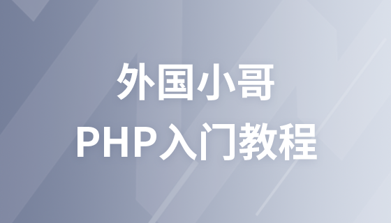 PHP基础入门课程
