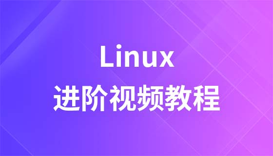 自学IT网Linux进阶视频教程