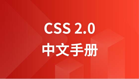 CSS 2.0中文手册