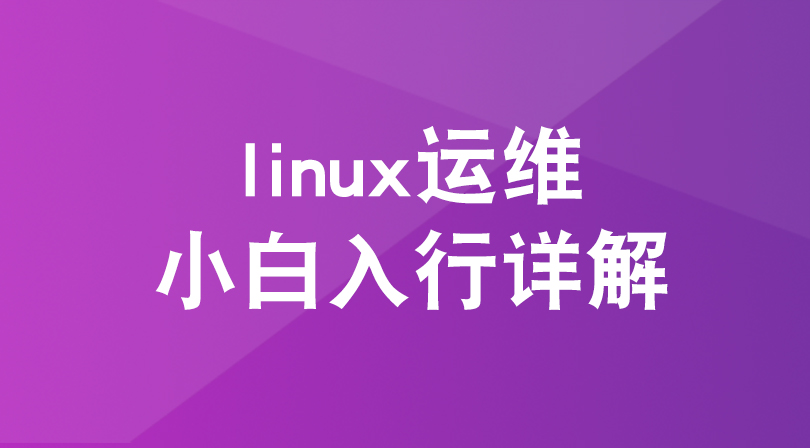 Linux运维基础课程【全程干货详解】