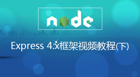 Node.js Express 4.x框架视频教程（下）