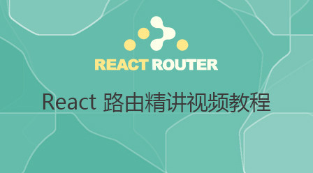 React 路由精讲视频教程