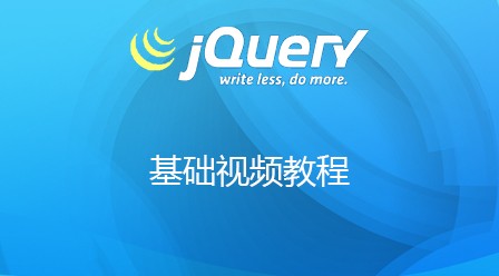 jQuery基础视频教程