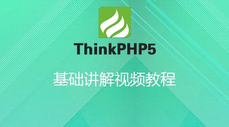 ThinkPHP5基础讲解视频教程