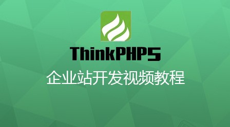 TP5企业站开发视频教程