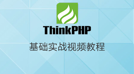 ThinkPHP基础实战视频教程