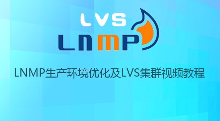 LNMP生产环境优化及LVS集群视频教程