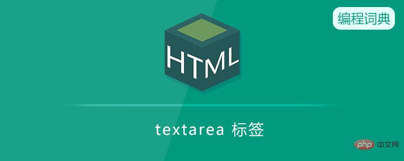 textarea标签编程词典.jpg