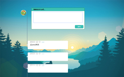 jQuery仿空间留言时间轴特效